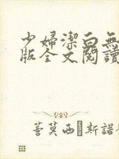 少妇洁白无删减版全文阅读