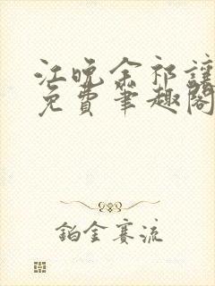 江晚余祁让全文免费笔趣阁