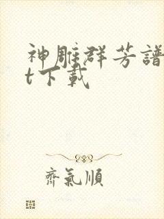 神雕群芳谱txt下载