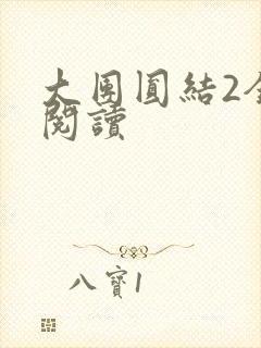 大团圆结2全文阅读封面