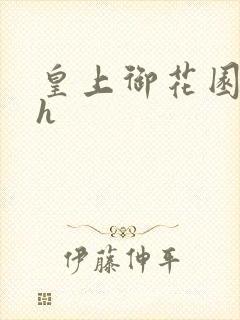 皇上御花园hlh