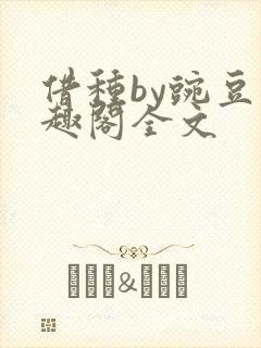 借种by豌豆笔趣阁全文