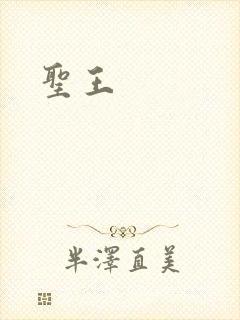 圣王
