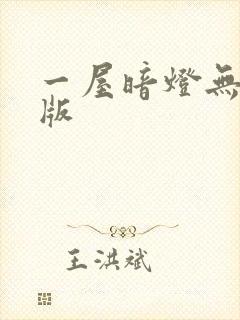 一屋暗灯无删减版