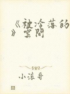 《被冷落的婚姻》云间封面