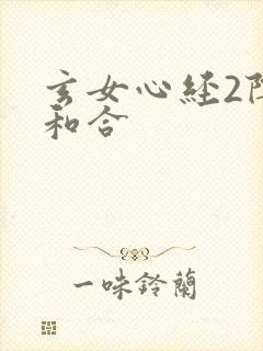 玄女心经2阴阳和合