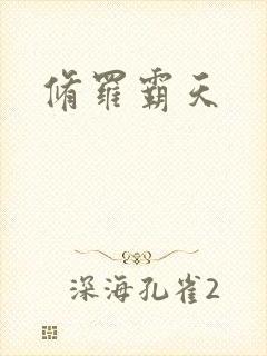 修罗霸天