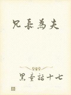 兄长为夫封面