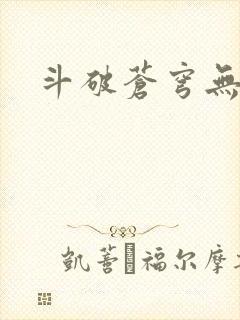 斗破苍穹无弹窗
