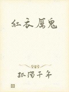 红衣厉鬼封面
