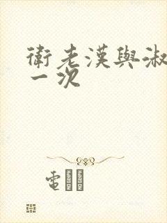 卫老汉与淑蓉第一次