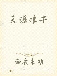 天涯浪子