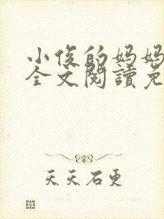 小俊的妈妈小说全文阅读免费阅读封面