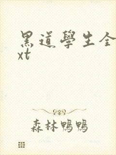 黑道学生全集txt