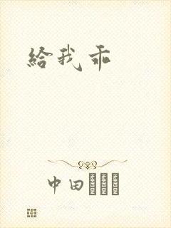 给我乖封面
