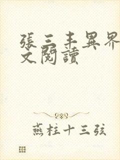 张三丰异界游全文阅读