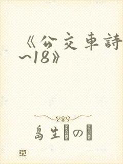 《公交车诗晴1~18》