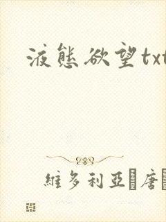 液态欲望txt