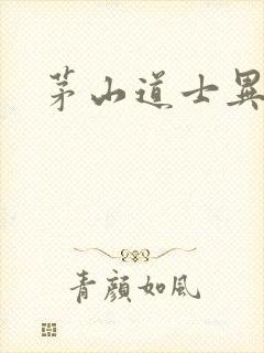 茅山道士异界游