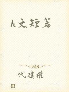 h文短篇