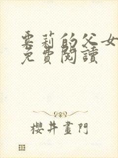 粟莉的父女小说免费阅读