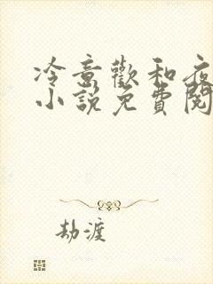 冷意欢和夜澜清小说免费阅读封面
