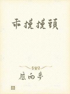 乖摸摸头