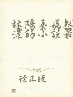 林阳秦嫣然秦墨浓的小说最新封面