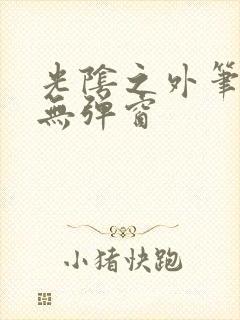 光阴之外笔趣阁无弹窗