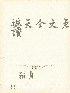 遮天全文免费阅读封面