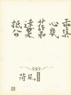 抵达花心乖叫老公是第几集