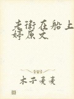 老卫在船上弄雨婷原文