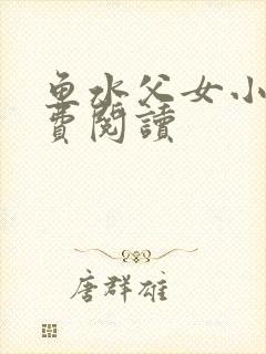 鱼水父女小说免费阅读封面
