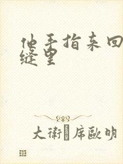 他手指来回在花缝里封面