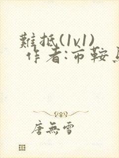 难抵(1v1) 作者:市鞍马