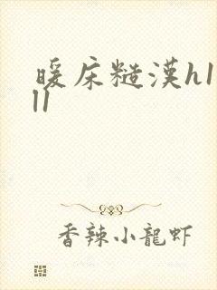暖床糙汉h1vl1