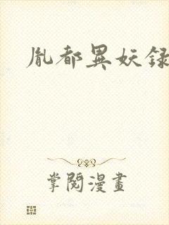 胤都异妖录