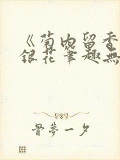 《菊内留香》金银花笔趣无弹窗