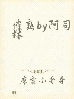 催熟by阿司匹林