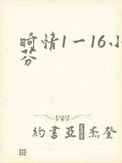 畸情1一16小芬