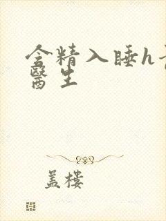 含精入睡h青梅医生
