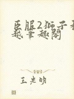 臣服2狮子和卓越笔趣阁