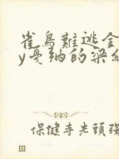 雀鸟难逃金笼by戛纳的梁红
