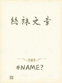 丝袜文章