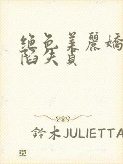 绝色美丽娇妻沦陷失贞