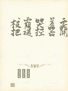 校霸哭着要学霸把遥控器关了