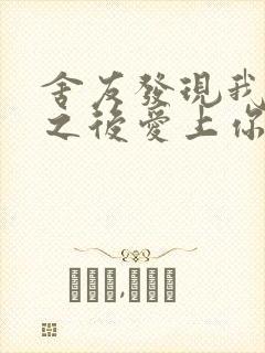 舍友发现我是双之后爱上你的字