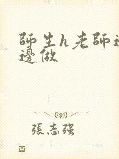 师生h老师边h边做封面