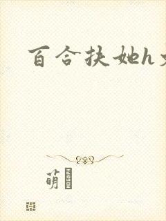 百合扶她h文