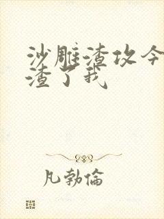 沙雕渣攻今天又渣了我封面